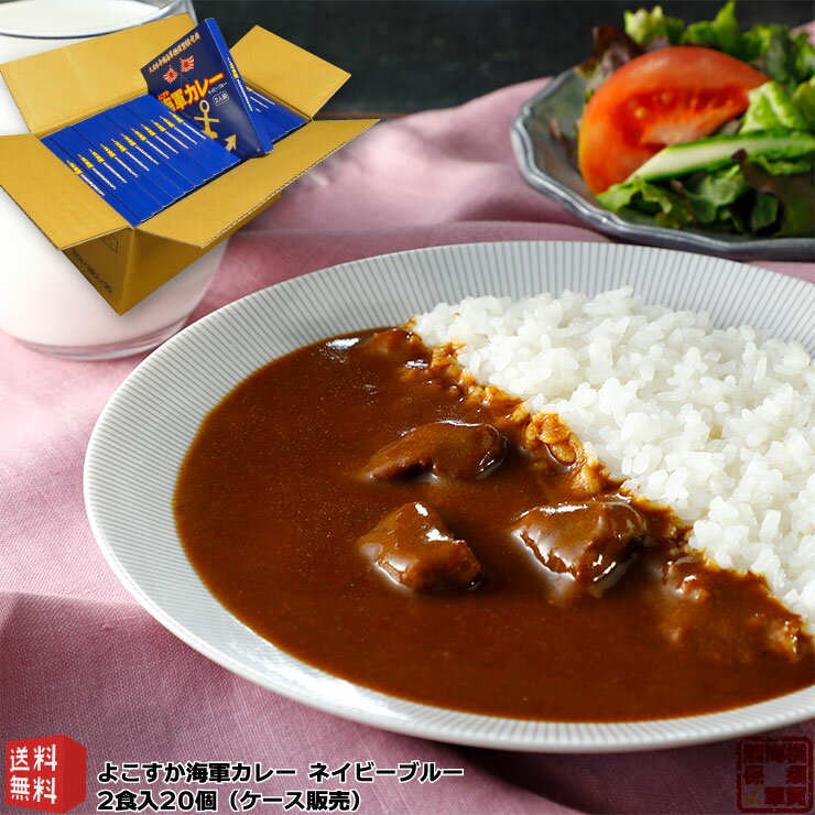 調味商事 よこすか 海軍カレー ネイビーブルー レトルトカレー 中辛 180g 2食入 20個 送料無料 ビーフカレー レトルト カレーセット ギフト 高級 ご当地カレー 中元 歳暮 敬老の日 父の日 母の…