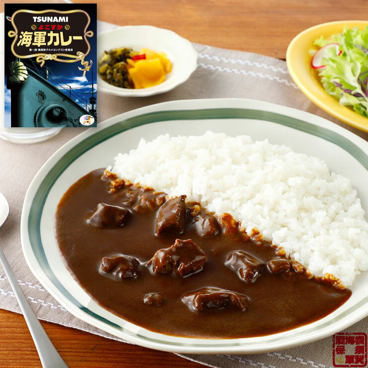 調味商事 よこすか海軍カレー Restaurant TSUNAMI レトルトカレー 200g 1個 備蓄 防災 常温保存 スパイス まとめ買い インスタント 食べ比べ 詰め合わせ 福袋