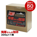 【先着6個限定 訳あり 50%OFF】 昴珈琲店 海軍さんの珈琲 レギュラーコーヒー 300g 1個 中挽き 買いだめ 備蓄 プチ 贅沢 買い置き テレワーク ...