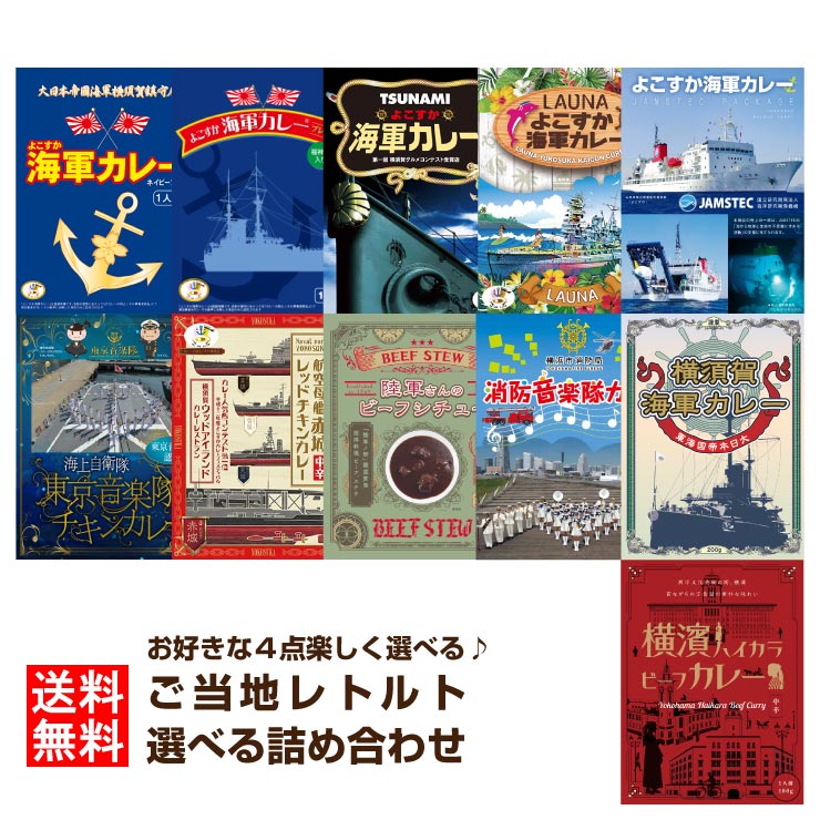 調味商事 選べる セット ご当地グルメ 詰め合わせ レトルトカレー ビーフ チキン セット 横須賀海軍カレー ご当地カレー 神奈川 備蓄 防災 常温保存 スパイス まとめ買い インスタント レトル…