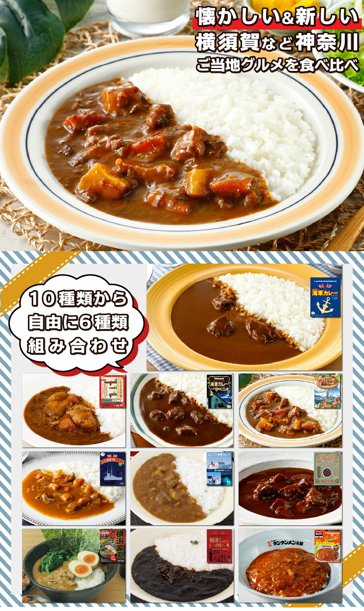 調味商事 選べる ご当地グルメ ギフト 6食セット プレミアムボックス レトルトカレー 詰め合わせ 敬老の日 プレゼント 横須賀海軍カレー レトルト食品 食べ比べ カレー 横浜家系カレー ご当地カレー 備蓄 防災 常温保存 まとめ買い インスタント ミリメシ kaigunsan-10001008 海軍カレーの横須賀海軍酒保 サンプル画像2