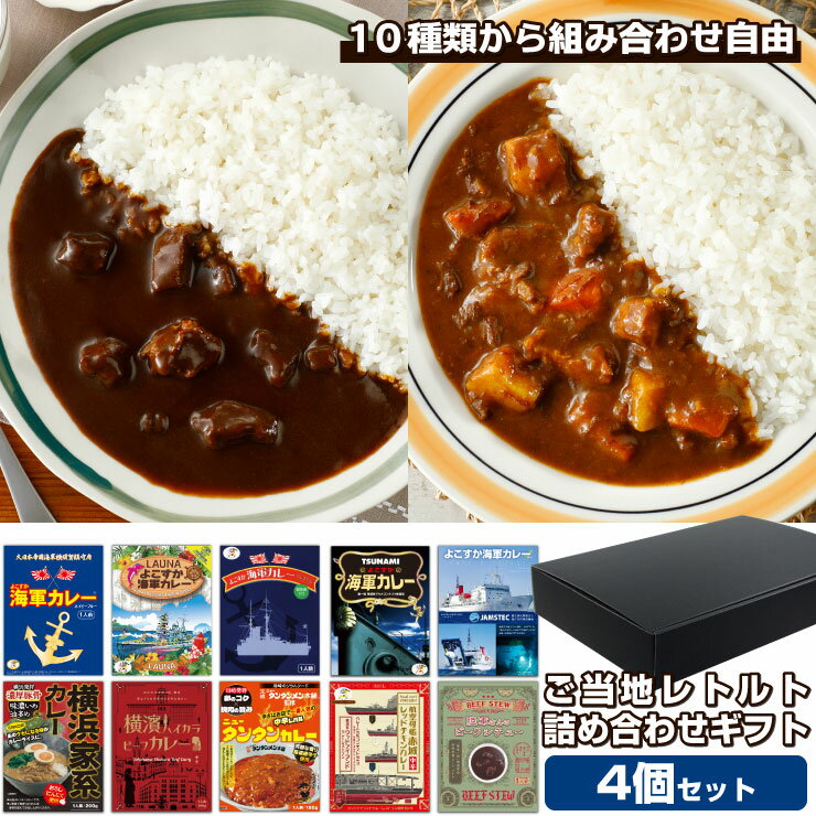調味商事 選べる ご当地グルメ ギフト 4食セット ギフトボックス付き レトルトカレー 詰め合わせ  ...