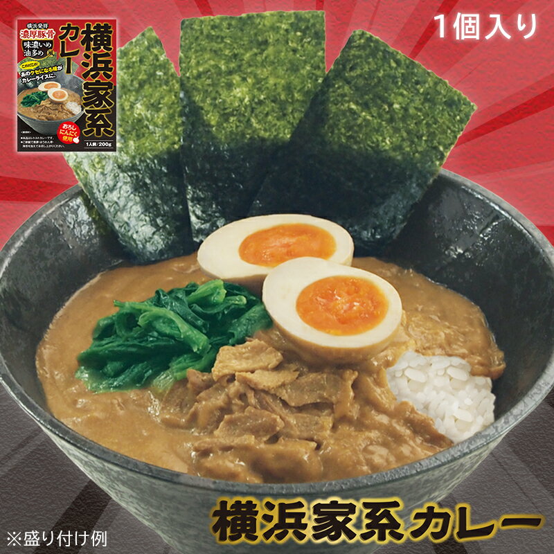 【12/1新発売】調味商事 横浜家系カレー レトルトカレー 中辛 200g 1個 豚骨スープ にんにく 備蓄 防災 常温保存 スパイス まとめ買い インスタントのサムネイル