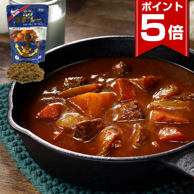 【ポイント5倍 11/27 1:59まで】 調味商事 よこすか 海軍カレー ネイビーブルー カレー フレーク カレ..