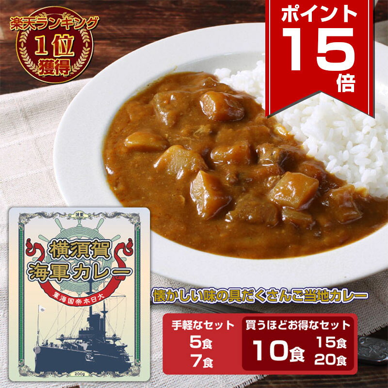 【ポイント15倍 11/27 1:59まで】 調味商事 横須賀 海軍カレー レトルトカレー 200g 中辛 箱無し 詰め合わせ 5食 7食 10食 15食 20食 自宅用 ギフト 業務用 カタログギフト 備蓄 防災 常温保存 スパイス まとめ買い インスタント 食べ比べ 福袋 ミリメシ