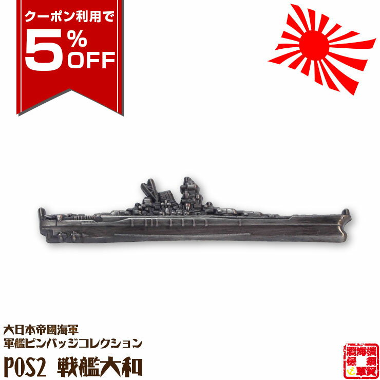 【クーポン利用で5%OFF 2/10 1:59まで】 大日本帝國海軍軍艦ピンバッジコレクション POS2 戦艦大和ピンバッチ 全長55mm 蝶バネ式 1個 お返し
