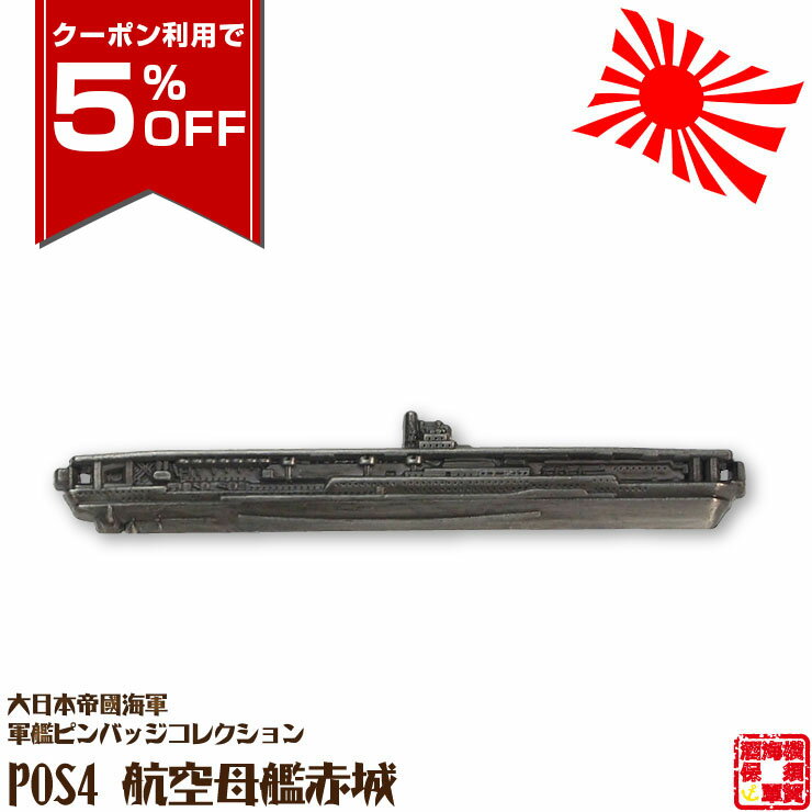 【クーポン利用で5%OFF 2/10 1:59まで】 大日本帝國海軍軍艦ピンバッジコレクション POS4 航空母艦赤城..