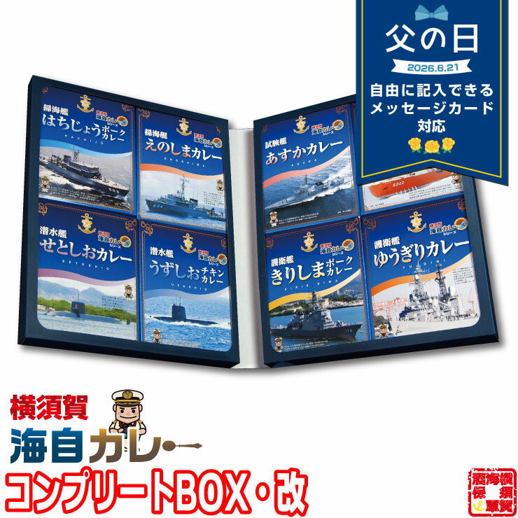横須賀 海自カレー 全8種 コンプリートBOX 改 200g