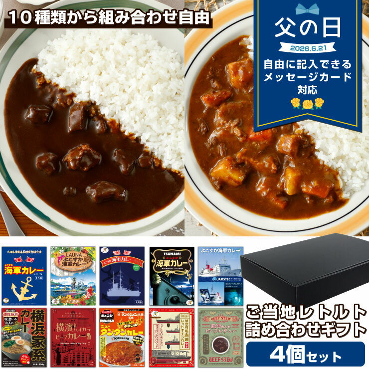 調味商事 選べる ご当地グルメ ギフト 4食セット ギフトボックス付き レトルトカレー 詰め合わせ  ...