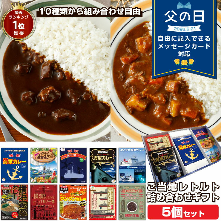 調味商事 選べる ご当地グルメ ギフト 5食セット プレミアムボックス レトルトカレー 詰め合わせ  ...
