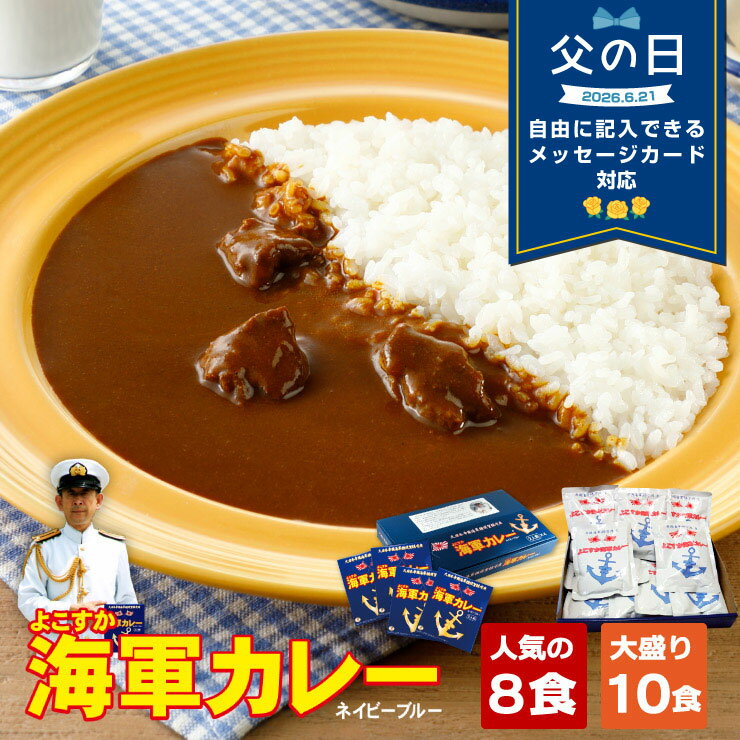  調味商事 よこすか海軍カレー ネイビーブルー レトルトカレー ギフトセット 中辛 180g 8食入 10食入 送料無料 ビーフカレー レトルト食品 詰め合わせ 常温保存 高級 ご当地カレー お中元 父の日 母の日 福袋 お取り寄せグルメ 備蓄 防災
