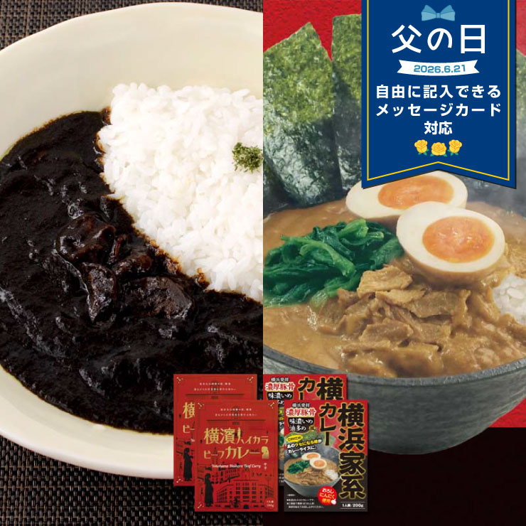  調味商事 横浜ご当地カレー食べ比べセット 4食 ギフト セット レトルト食品セット 横浜家系 カレー 横濱ハイカラビーフカレー 母の日 父の日 牛肉 マッシュルーム 黒カレー レトルト カレーセット スパイス まとめ買い 食べ比べ 詰め合わせ