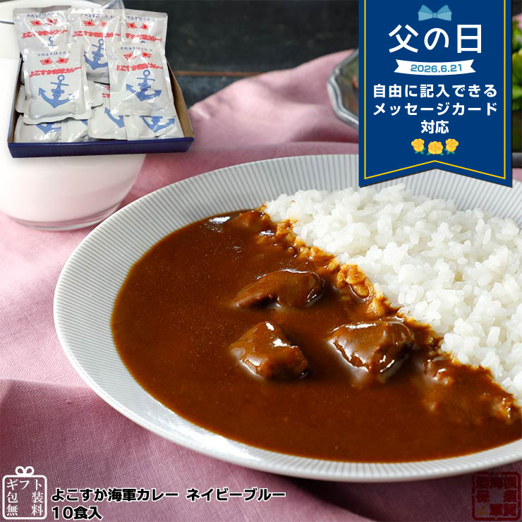 Rakuten - 【父の日 まだ間に合う】 調味商事 よこすか海軍カレー ネイビーブルー 中辛 180g 10食 ギフトボックス入り レトルトカレー ギフトセット レトルト食品 詰め合わせ 常温保存 送料無料 横須賀海軍カレー 高級 ご当地カレー お中元 父の日 非常食 お取り寄せグルメ 備蓄 防災