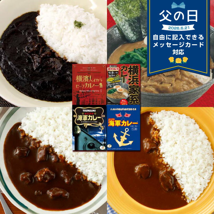 Set, Assortment - 【父の日 まだ間に合う】 調味商事 横浜 横須賀グルメカレーセット 4食 ギフト セット レトルト食品セット 横浜家系 カレー 横濱ハイカラビーフカレー よこすか海軍カレー 牛肉 マッシュルーム 黒カレー レトルト カレーセット スパイス まとめ買い 食べ比べ 詰め合わせ
