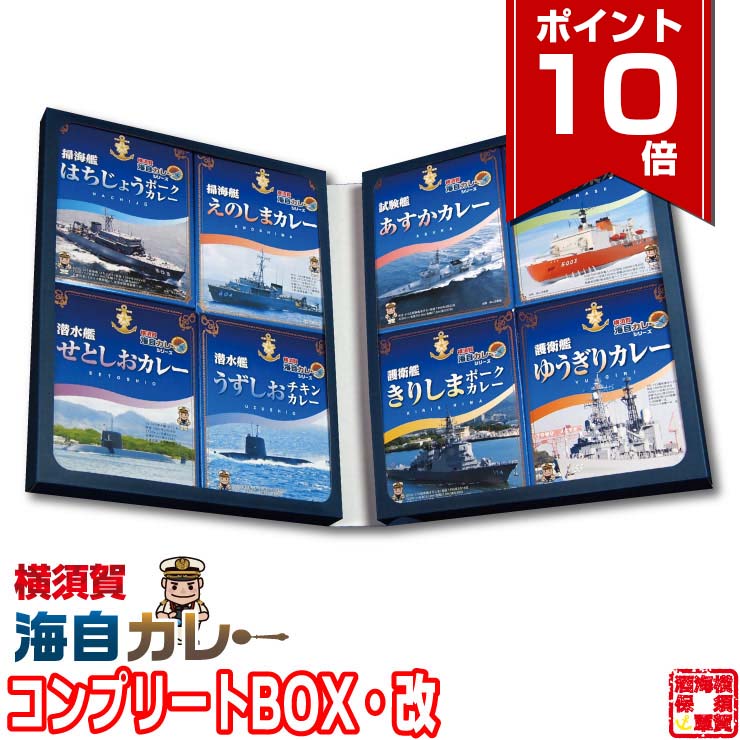 【ポイント10倍 12/11 1:59まで】 横須賀 海自カレー 全8種 コンプリートBOX 改 セット しらせ あすか ゆうぎり きりしま えのしま はちじょう うずしお せとしお 自衛隊 カレー レトルト レトルトカレー 詰め合わせ 200g 8個 特製BOX 護衛艦 カレー 防災 常温保存 食べ比べ