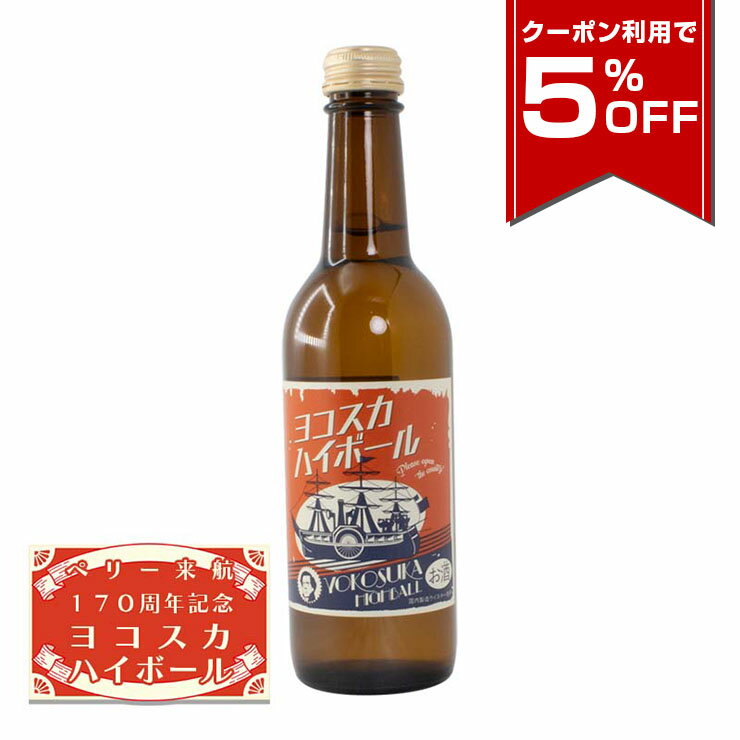 【クーポン利用で5%OFF 1/16 1:59まで】 調味商事 ヨコスカハイボール 330ml お酒 リキュール 炭酸飲料 ハイボール レモン 瓶 ガラスびん 買いだめ プレゼント 備蓄 プチ 贅沢 買い置き まとめ買い