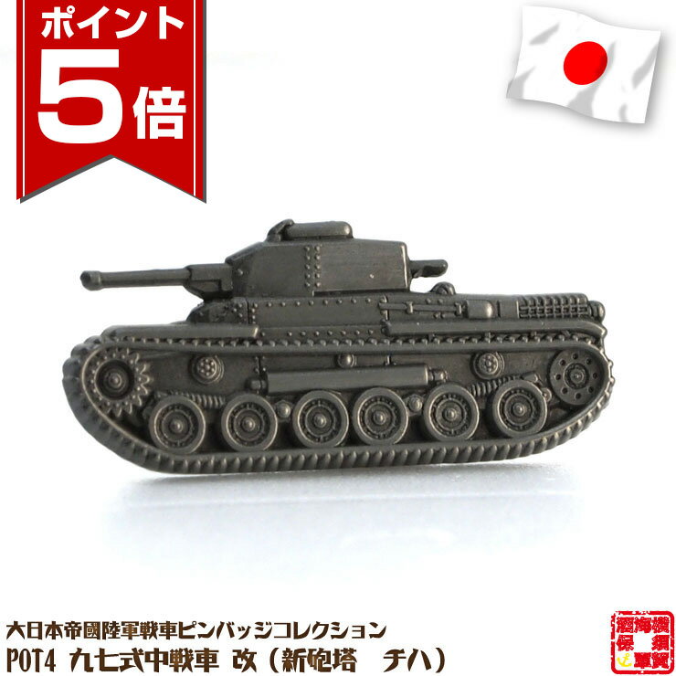 【ポイント5倍 2/23 1:59まで】 戦車ピンバッジ POT4 九七式中戦車 改（新砲塔　チハ） 32×15mm 蝶バネ..