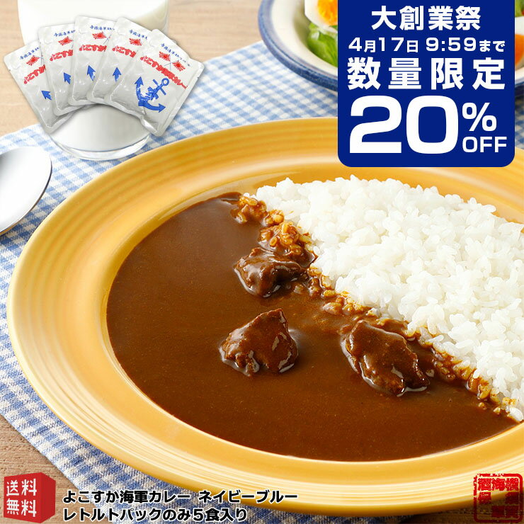 【大創業祭20%OFF 4/17 9:59まで】 調味商事 よこすか 海軍カレー ネイビーブルー 5食 レトルトカレー セット 中辛 180g 外箱なし 送料無料 ビーフカレー レトルト食品 ギフト ミリメシ 高級 ご当地カレー 歳暮 横須賀海軍カレー 詰め合わせ インスタントカレー 備蓄 防災
