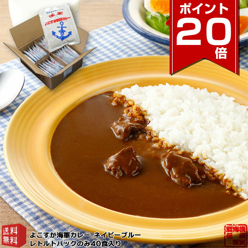  調味商事 よこすか 海軍カレー ネイビーブルー 中辛 40パック レトルトカレー セット 常温保存 送料無料 ギフト 横須賀海軍カレー ご当地カレー 父の日 ギフト レトルト食品 詰め合わせ インスタントカレー 備蓄 防災 非常食