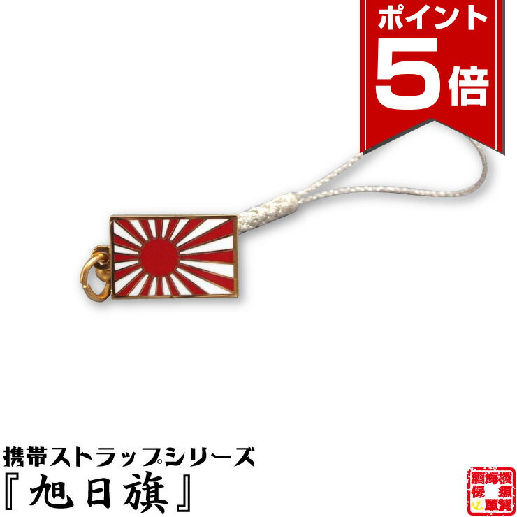 【ポイント5倍 6/26 1:59まで】 旧帝國陸海軍グッズ 旭日旗ストラップ 根付 全長約100mm 本体14×20mm 1本 お返し