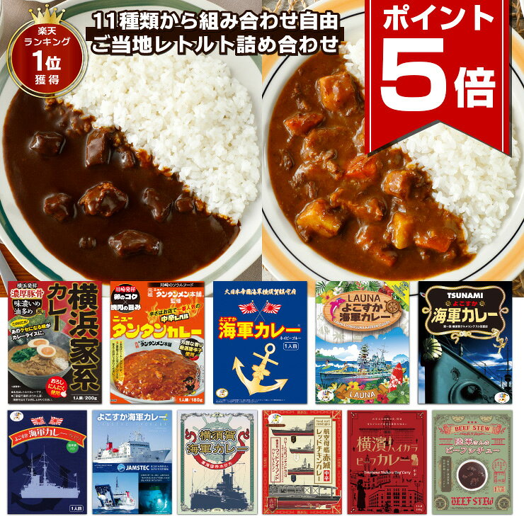 【ポイント5倍 8/27 9:59まで】 調味商事 選べる ご当地グルメ 詰め合わせ セット レトルトカレー ビーフ チキン 横須賀海軍カレー ご当地カレー 夏ギフト 備蓄 防災 常温保存 非常食 まとめ買い インスタント レトルト食品 横浜家系カレー ニュータンタンカレー 食べ比べ