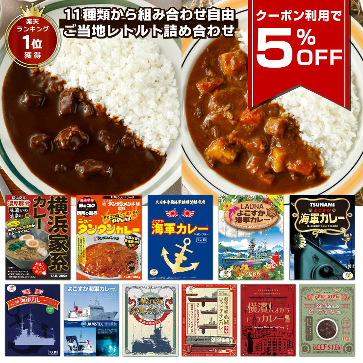 【クーポン利用で5%OFF 10/9 1:59まで】 調味商事 選べる ご当地グルメ 詰め合わせ セット レトルトカレー 横須賀海軍カレー ご当地カレー 敬老の日 プレゼント ギフト 防災 常温保存 インスタント レトルト食品 横浜家系カレー ニュータンタンカレー 食べ比べ