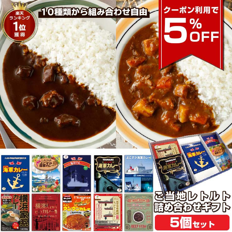 【クーポン利用で5%OFF 10/9 1:59まで】 調味商事 選べる ご当地グルメ ギフト 5食セット プレミアムボックス レトルトカレー 詰め合わせ 敬老の日 プレゼント レトルト食品 食べ比べ 横須賀海軍カレー 横浜家系カレー ご当地カレー 備蓄 防災 常温保存