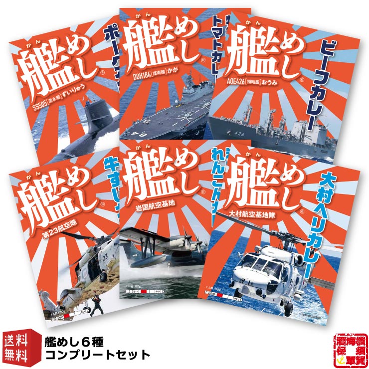 ファイン 海上自衛隊 カレー 艦めし コンプリートセット レトルトカレー 食べ比べ セット 送料無料 中辛 甘口 180g 全6個 1セット カレーセット 備蓄 防災 常温保存 スパイス まとめ買い インスタント 食べ比べ 詰め合わせ 福袋 ご当地 自衛隊 お取り寄せグルメ カレールウ