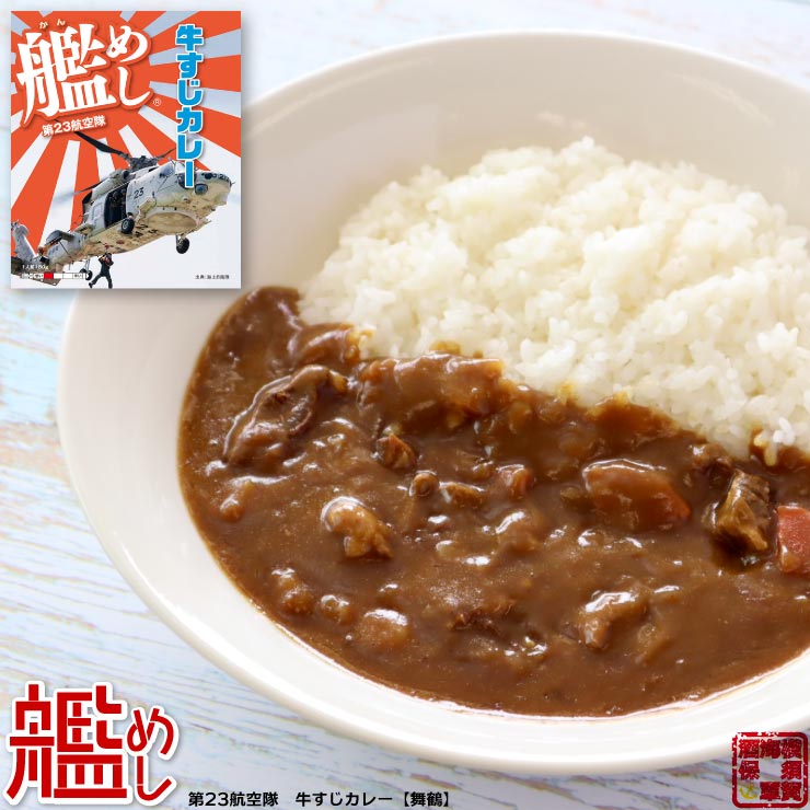 ファイン 海上自衛隊 カレー 艦めし 第23航空隊 牛すじカレー【舞鶴】 レトルトカレー 甘口 180g 1個 備蓄 防災 常温保存 スパイス まとめ買い インスタント 食べ比べ 詰め合わせ 福袋