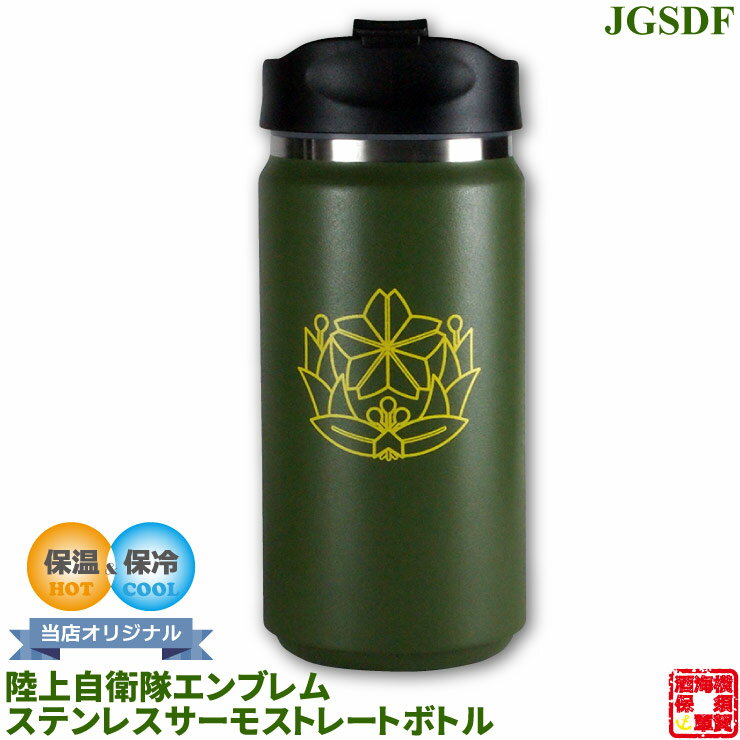 自衛隊グッズ 陸上自衛隊 エンブレム ステンレス サーモ ストレート ボトル カーキ 350ml フラップ式 1個 ロゴ シンボル 山桜 ヤマザクラ お返し