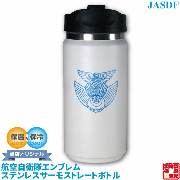 自衛隊グッズ 航空自衛隊 エンブレム ステンレス サーモ ストレート ボトル ホワイト 350ml フラップ式 1個 ロゴ シンボル 鷹 五芒星 日の丸 月 日 星 翼 お返し