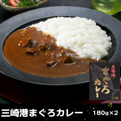 三崎港まぐろカレー