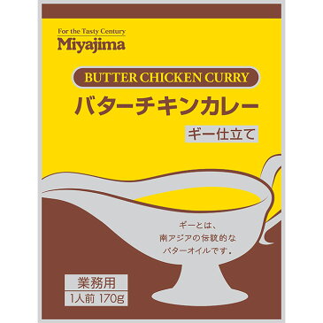 【外箱なし5パックセット】レストラン専用レトルトカレー Miyajimaバターチキンカレーギー仕立て 170g×5 1セット