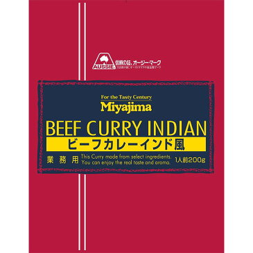 【外箱なし5パックセット】レストラン専用レトルトカレー Miyajimaビーフカレーインド風 200g×5 1セット