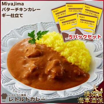 【外箱なし5パックセット】レストラン専用レトルトカレー Miyajimaバターチキンカレーギー仕立て 170g×5 1セット