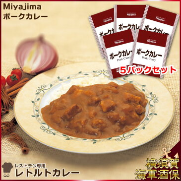 【外箱なし5パックセット】レストラン専用レトルトカレー Miyajimaポークカレー 200g×5 1セット