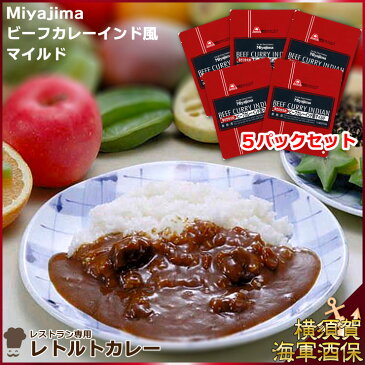 【外箱なし5パックセット】レストラン専用レトルトカレー Miyajimaビーフカレーインド風マイルド 200g×5 1セット