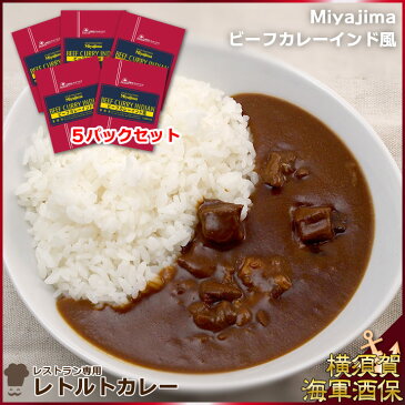 【外箱なし5パックセット】レストラン専用レトルトカレー Miyajimaビーフカレーインド風 200g×5 1セット