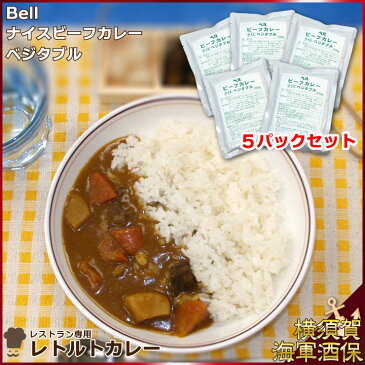 【外箱なし5パックセット】レストラン専用レトルトカレー Bellナイスビーフカレーベジタブル 200g×5 1セット