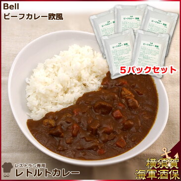 【外箱なし5パックセット】レストラン専用レトルトカレー Bellビーフカレー欧風 200g×5 1セット