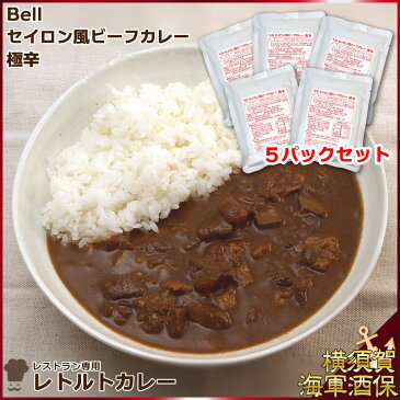 【外箱なし5パックセット】レストラン専用レトルトカレー Bellセイロン風ビーフカレー極辛 190g×5 1セット