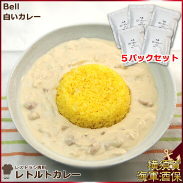 【外箱なし5パックセット】レストラン専用レトルトカレー Bell白いカレー 200g×5 1セット