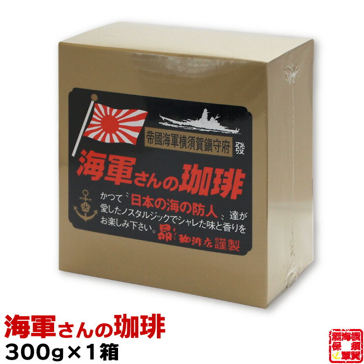 昴珈琲店 海軍さんの珈琲 レギュラーコーヒー 300g 1個 買いだめ 備蓄 プチ 贅沢 買い置き テレワーク 金曜日はカレーの日 まとめ買い お返し