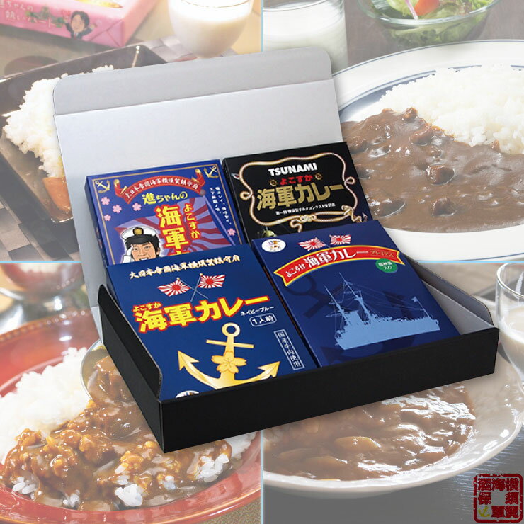 調味商事 よこすか海軍カレー食べ比べセット＜ネイビーブルー ＋プレミアム＋TSUNAMI＋進ちゃん＞レトルトカレーギフトセット4食入 1セット レトルト カレーセット 備蓄 防災 常温保存 スパイス まとめ買い インスタント 食べ比べ 詰め合わせ 福袋