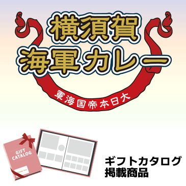 調味商事 横須賀 海軍カレー レトルトカレー 中辛 15パック 詰め合わせ 自宅用 ギフト 業務用 カタログギフト 備蓄 防災 常温保存 スパイス まとめ買い インスタント 食べ比べ 詰め合わせ 福袋