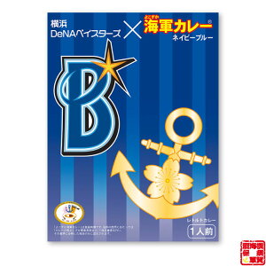 調味商事 横浜 DeNA ベイスターズ × よこすか 海軍カレー ネイビーブルー レトルトカレー 中辛 180g 1個 スターマン セ・リーグ ギフト お試し ご自宅 備蓄 防災 常温保存 スパイス まとめ買い インスタント 食べ比べ 詰め合わせ 福袋