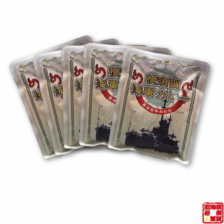 調味商事 横須賀 海軍カレー レトルトカレー 200g 中辛 5パック 詰め合わせ 自宅用 ギフト 業務用 カタログギフト 備蓄 防災 常温保存 スパイス まとめ買い インスタント 食べ比べ 詰め合わせ 福袋