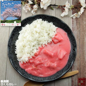 調味商事 春満開 さくらカレー レトルトカレー 中辛 200g 1個 合格 祈願 祝 プレゼント ギフト 花見 パーティー SNS 映え ピンクカレー カレー 色 ピンク 備蓄 防災 常温保存 スパイス 肉なし 肉ぬき まとめ買い インスタント 食べ比べ 詰め合わせ 福袋