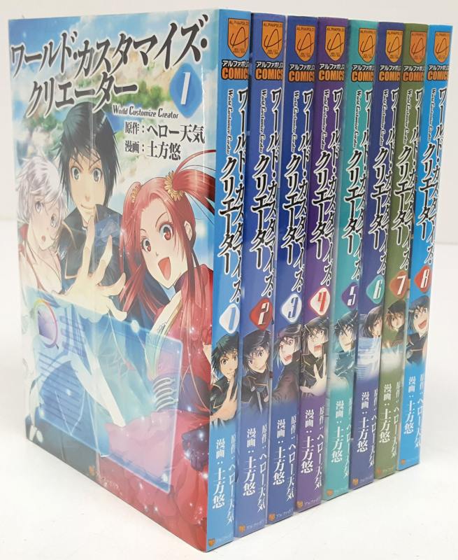 【中古】ワールド・カスタマイズ・クリエーター 1-8巻 全巻・完結 セットコミック まとめ売り 出版社 アルファポリス 作者 土方悠 へロー天気