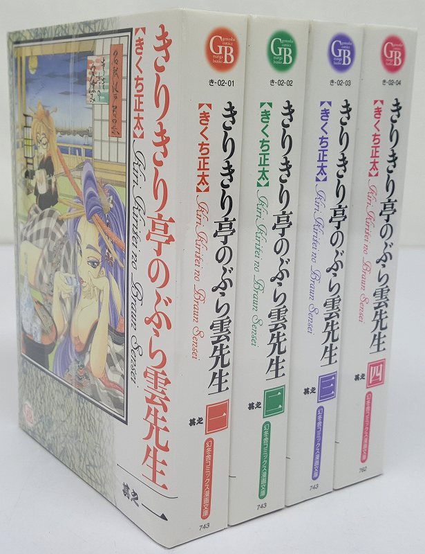 きりきり亭のぶら雲先生 文庫版 1-4巻 全巻・完結 セットコミック まとめ売り 出版社 幻冬舎 作者 きくち正太